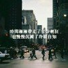 愿有人陪我颠沛流离的头像
