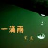 一滴雨（川冰的空间）的头像
