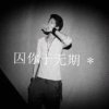 柳暗花明的头像