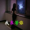 你知道我在等你吗的头像