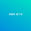 山里人的头像