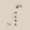 让一切顺其自然的头像