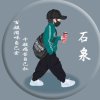 @石泉的头像