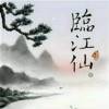 臨江仙的头像