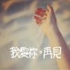 萌主殿下 的头像