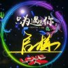 CS护卫队启梅的头像