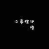 七小殇的头像