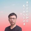 变革人生的头像