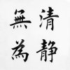 淸靜無為的头像
