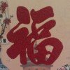 往事随风、的头像