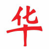 华的头像