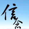 信念不变的头像