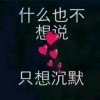 左右为难的头像