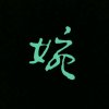 小玉儿的头像