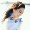 つ心思如莲的头像