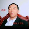 成德埔装工程队的头像