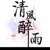青山依旧笑春风的头像