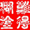 难得糊涂的头像