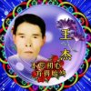 星緣王傑忙的头像