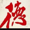永恒的头像