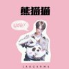 元气辣酱ฅ的头像