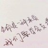 平平淡淡才是真！的头像
