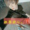 性感不是骚i的头像