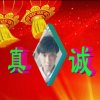 真诚的头像