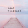 心心相印的头像