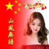 山風無语的头像
