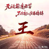 闽歌☬王哥的头像