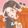 汨汨（淡）的头像