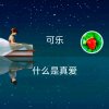 可乐的头像