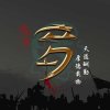 思海情缘的头像