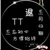 退的头像