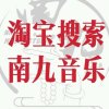 南九音乐1对1网课的头像