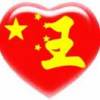 A王辉18819485525的头像