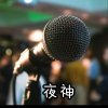 夜游神的头像