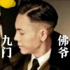 九门佛爷的头像