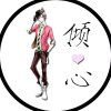 倾心的头像