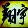 翔宇：养蜂人的头像