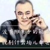 海纳百川（退）的头像