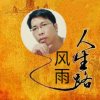 风雨的头像