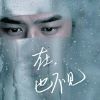 梦修年〓的头像