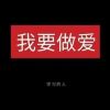 最诚实的人的头像