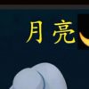 月亮的头像