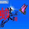 ♬ 蝶舞♛恋梦♪的头像