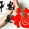 平安是福（访必回）的头像