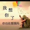 ☞鎖愛☜的头像
