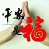 平安是福的头像